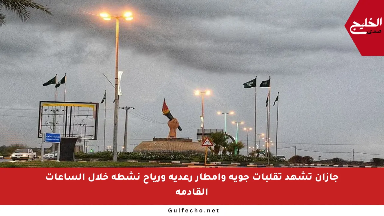 جازان تشهد تقلبات جوية وأمطار رعدية ورياح نشطة خلال الساعات القادمة